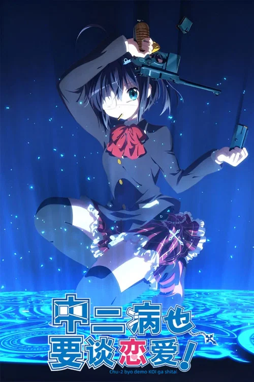 中二病也要谈恋爱!海报