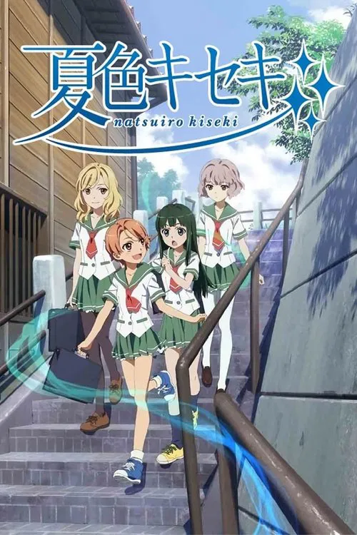 夏色奇迹海报