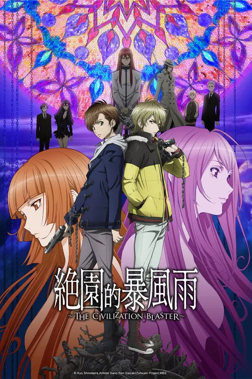 绝园的暴风雨海报