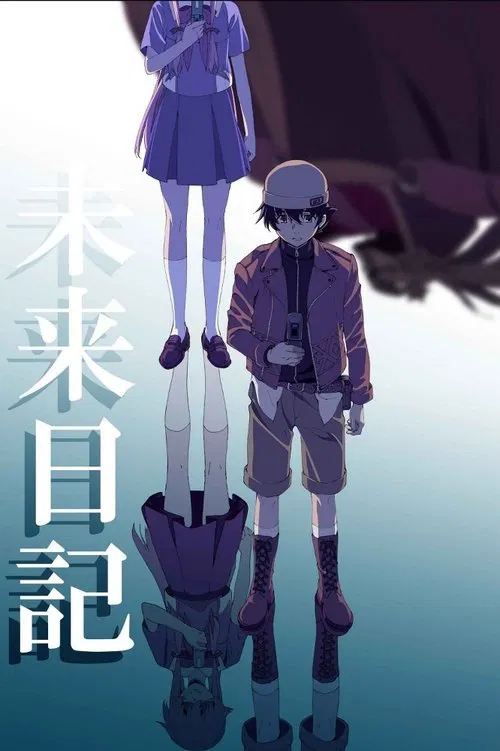 未来日记海报