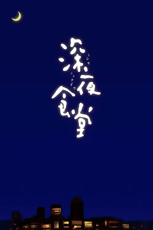 深夜食堂海报