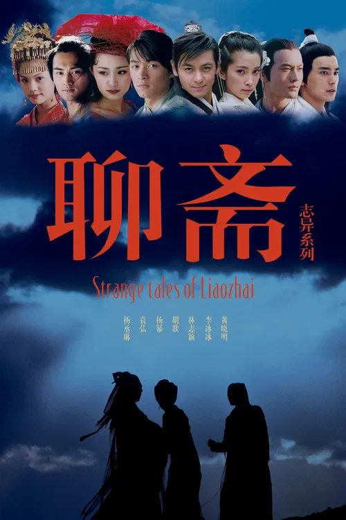 聊斋志异海报