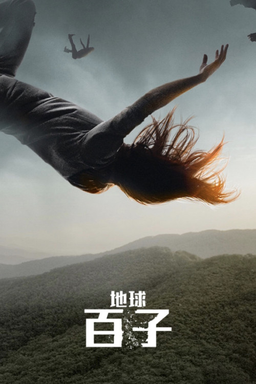 地球百子 第一季海报