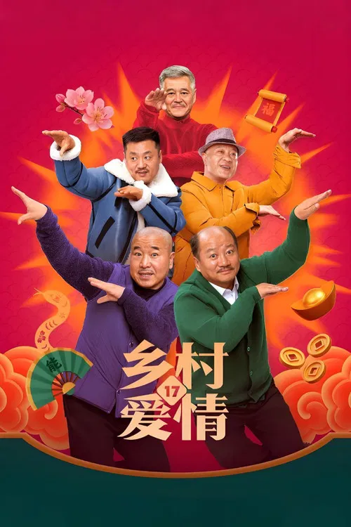 乡村爱情海报