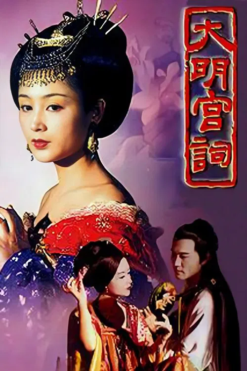 大明宫词海报