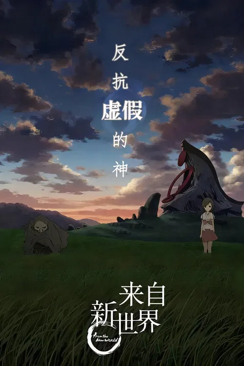 来自新世界海报