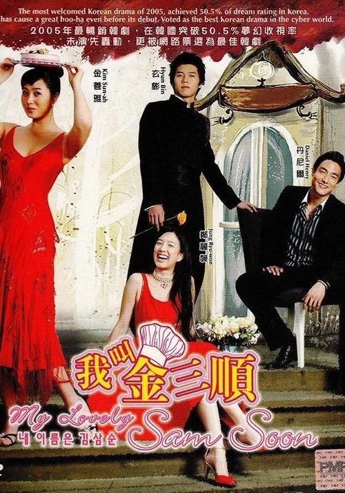 我叫金三顺海报
