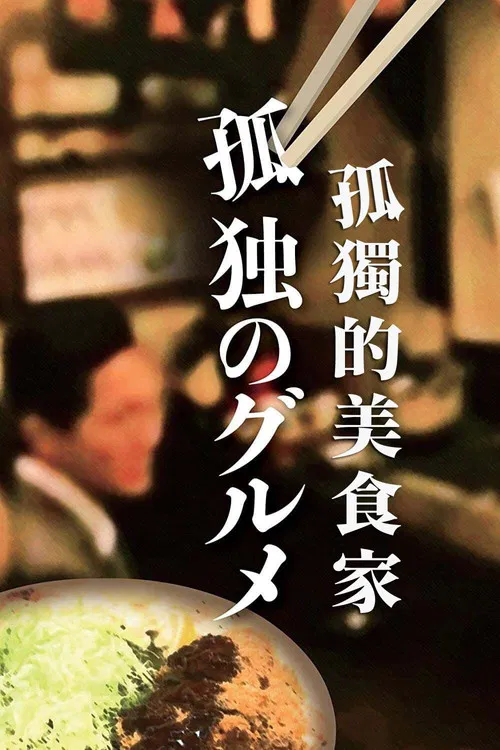 孤独的美食家 第一季海报