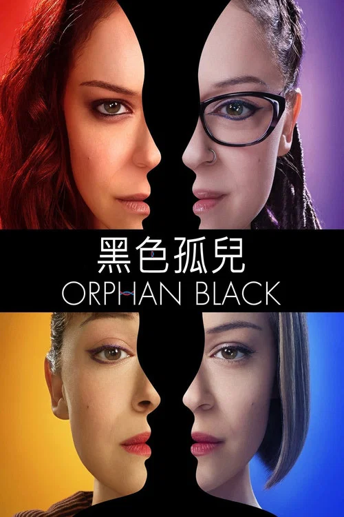 黑色孤儿 第一季海报