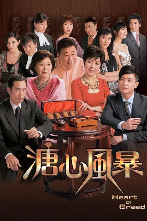 溏心风暴海报