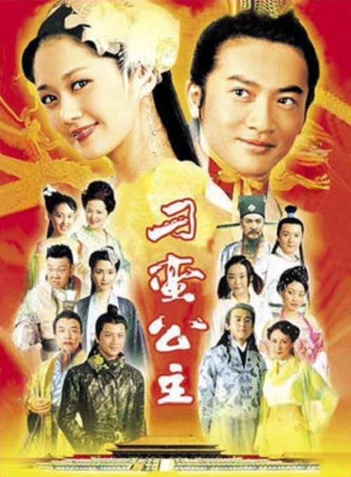 刁蛮公主海报
