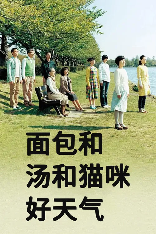 面包和汤和猫咪好天气海报