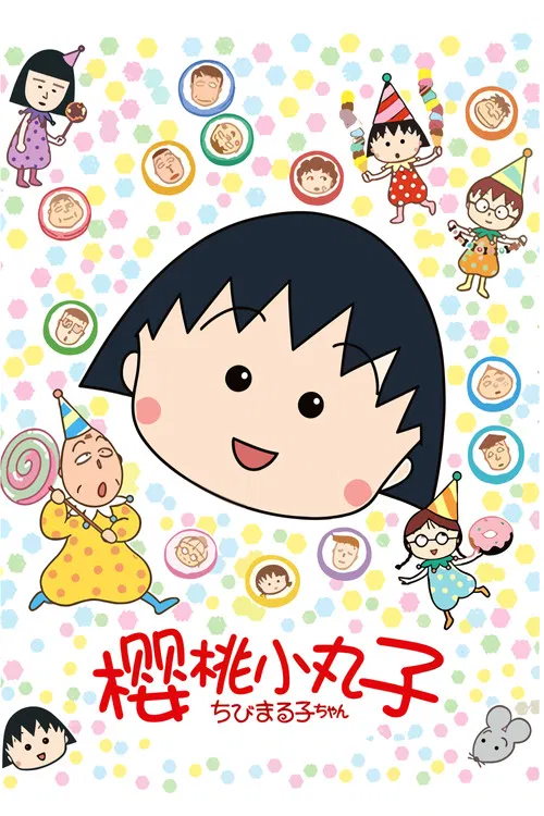 樱桃小丸子海报