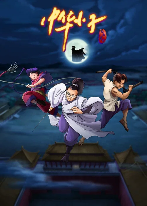 中华小子海报