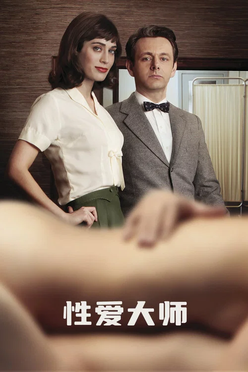 性爱大师 第一季海报
