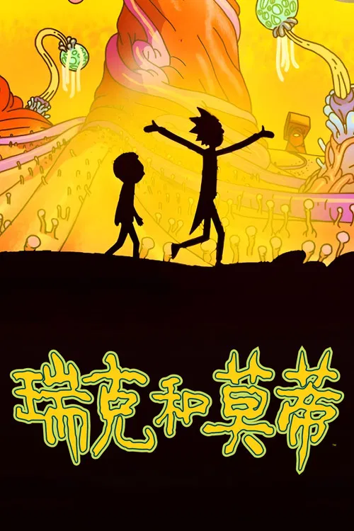 瑞克和莫蒂 第八季海报
