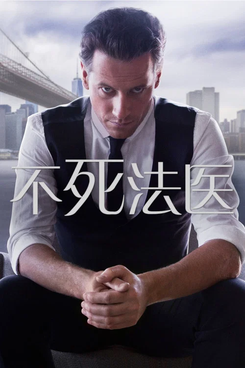 不死法医海报