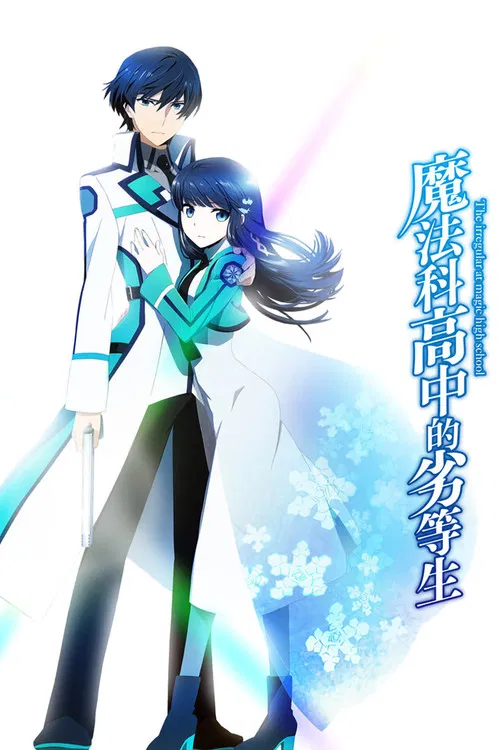 魔法科高校的劣等生海报