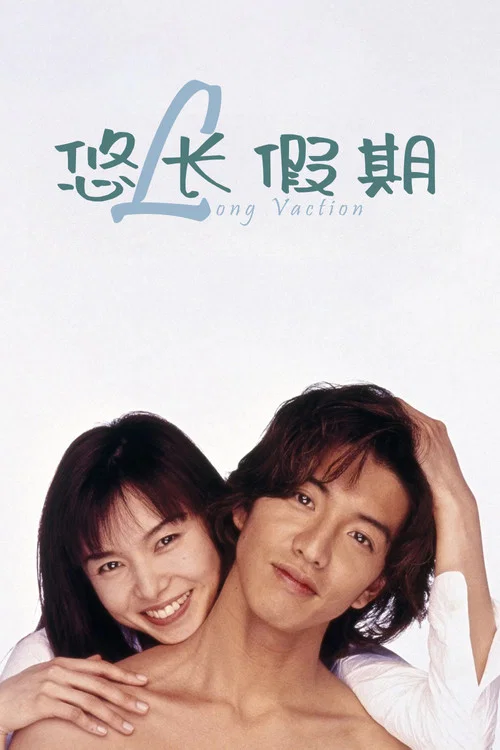 悠长假期海报