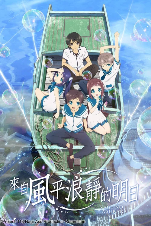 来自风平浪静的明天海报