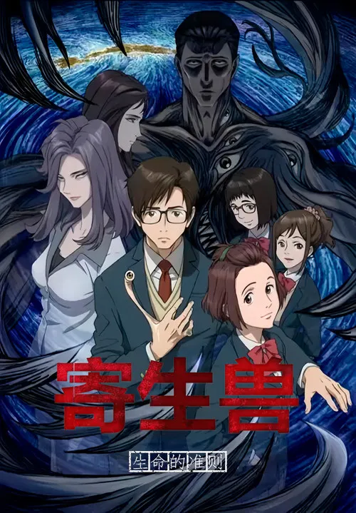 寄生兽 生命的准则海报