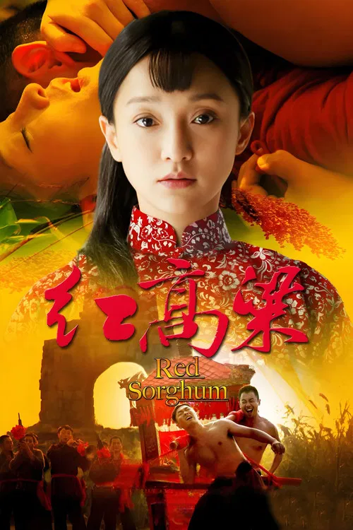 红高粱海报