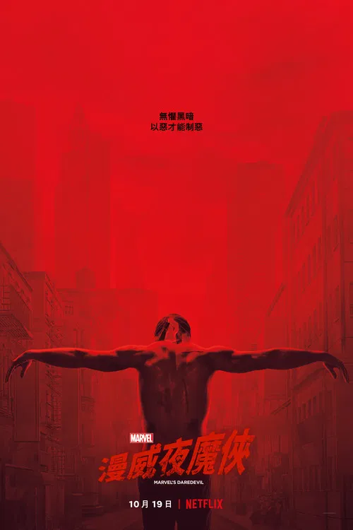 夜魔侠 第二季海报