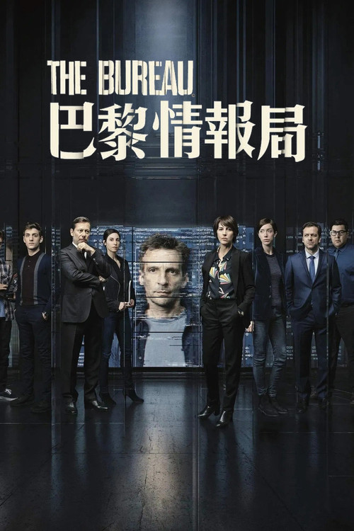 传奇办公室：中央情报 第一季海报
