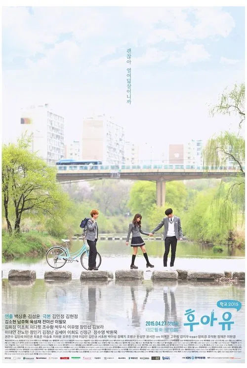 你是谁 - 学校2015海报