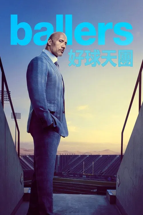 球手们 第一季海报
