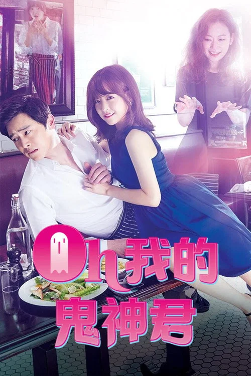哦我的鬼神大人海报