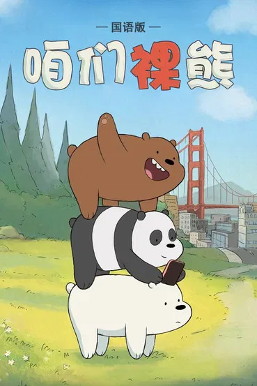 咱们裸熊 第一季海报