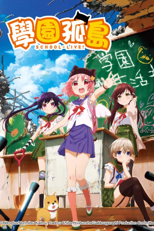学园孤岛海报