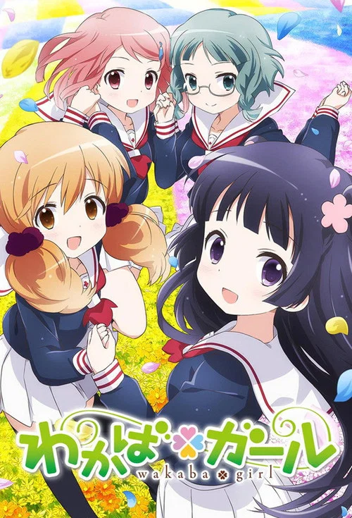 若叶女孩海报