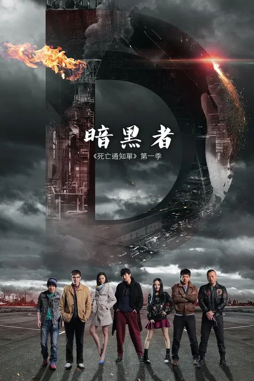 暗黑者海报