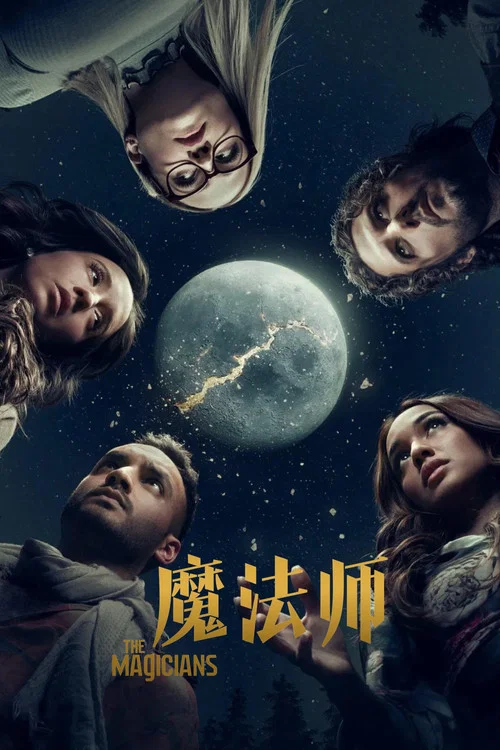 魔法师 第一季海报