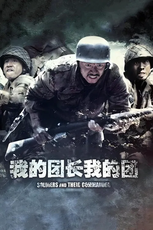 我的团长我的团海报