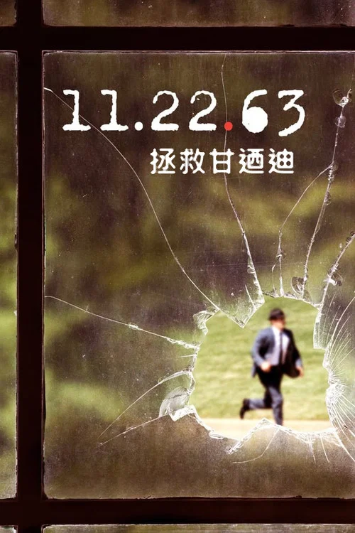 11.22.63海报