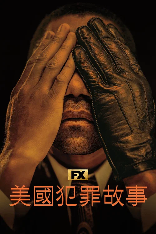美国犯罪故事 第二季海报