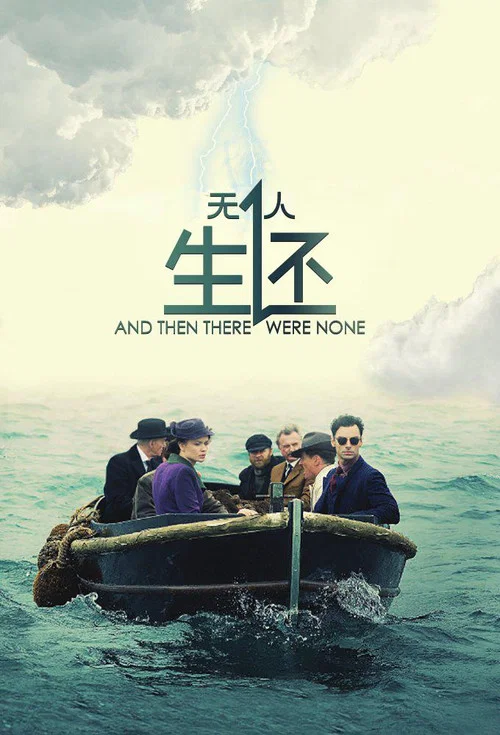 无人生还海报