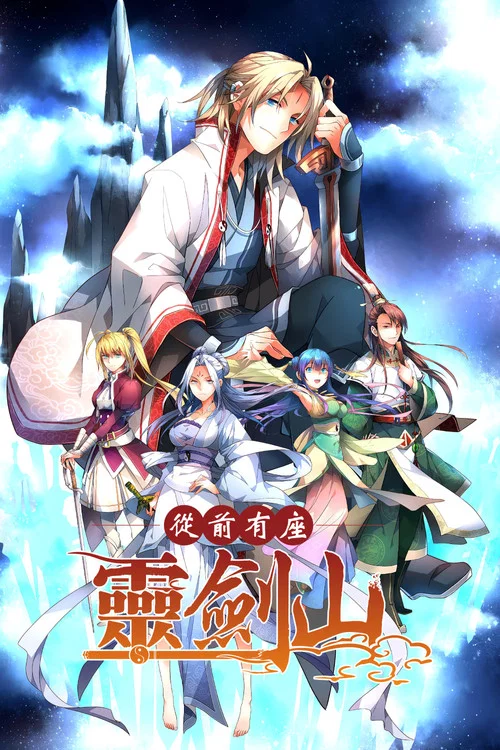 从前有座灵剑山海报