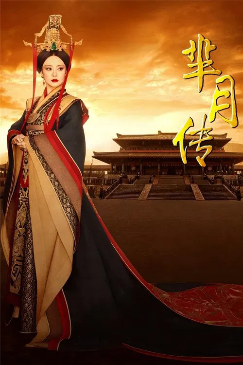 芈月传海报