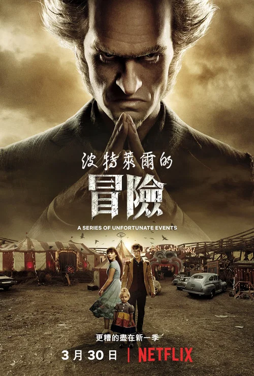 雷蒙·斯尼奇的不幸历险 第一季海报