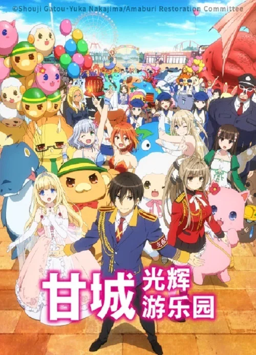 甘城光辉游乐园海报