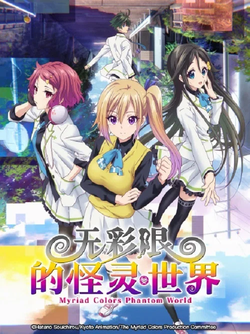 无彩限的怪灵世界海报