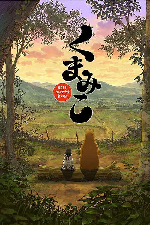 当女孩遇到熊海报