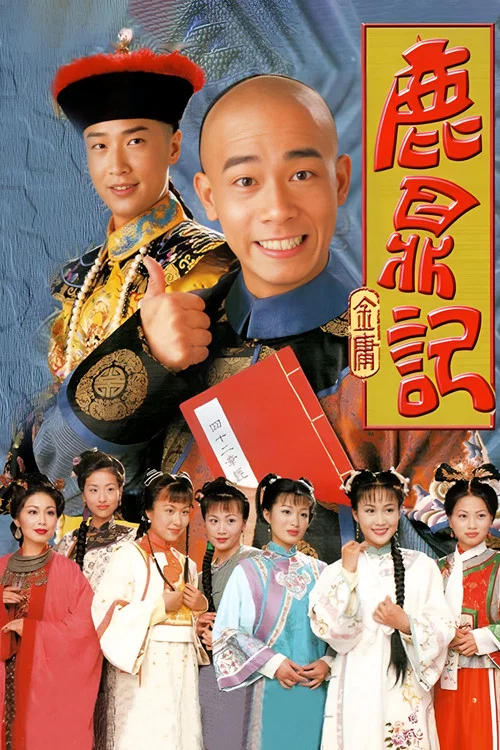 鹿鼎记海报