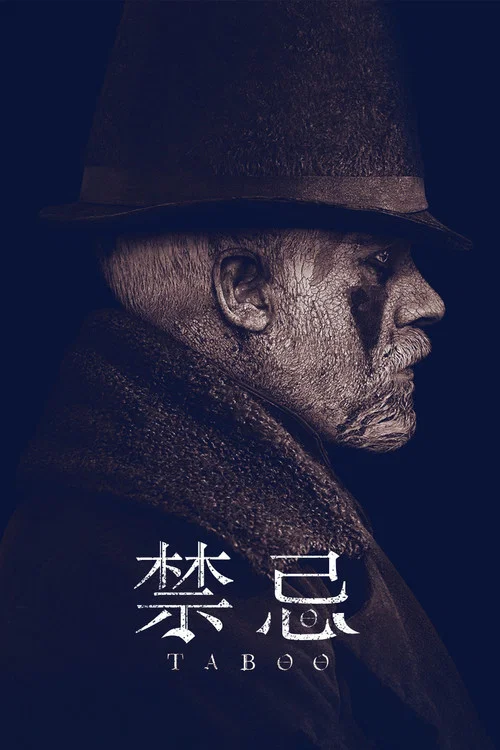 禁忌 第一季海报