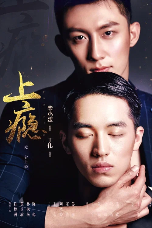 上瘾海报