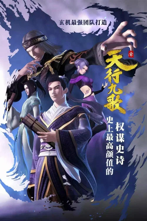 天行九歌海报